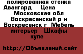 полированная стенка “Авангард“ › Цена ­ 10 000 - Московская обл., Воскресенский р-н, Воскресенск г. Мебель, интерьер » Шкафы, купе   